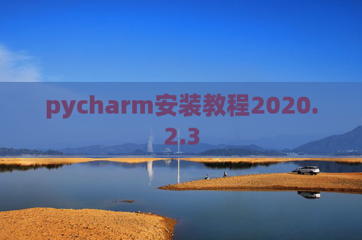 pycharm安装教程2020.2.3
